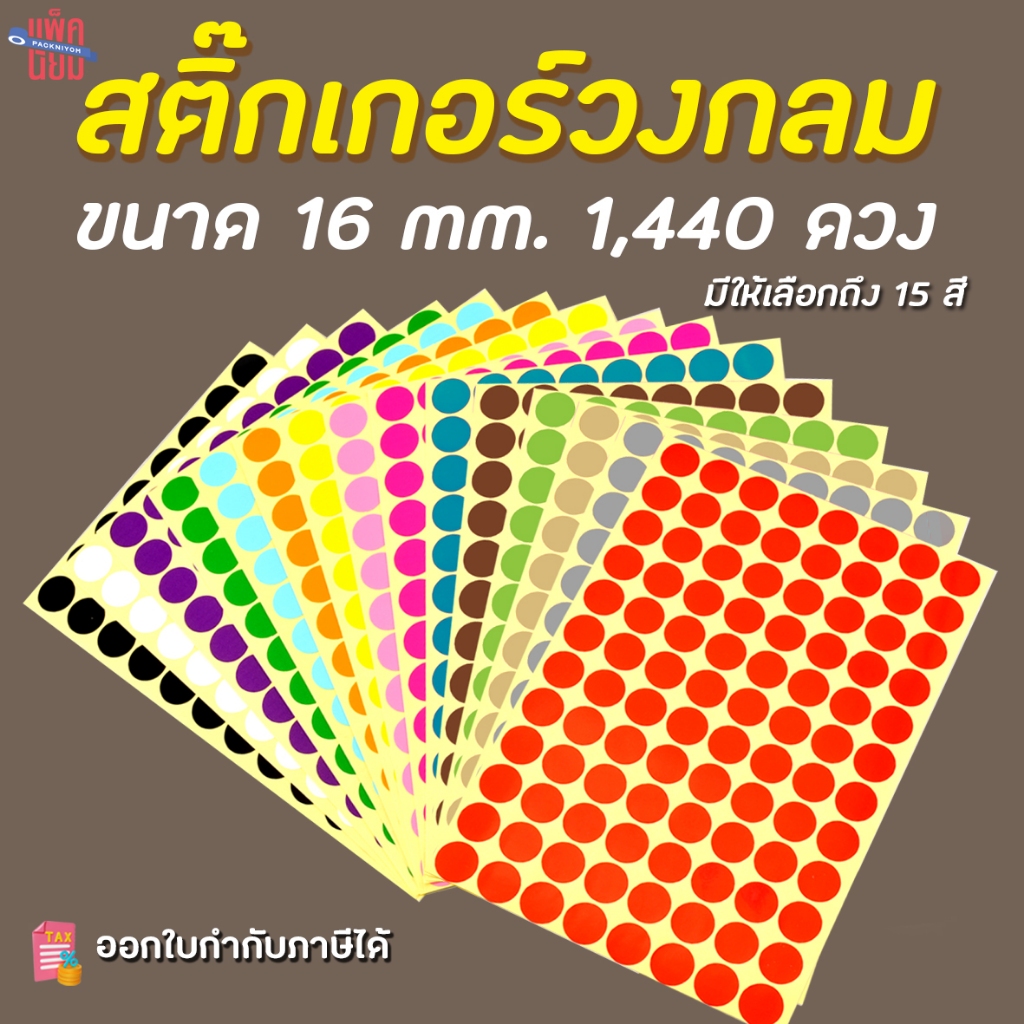 สติ๊กเกอร์วงกลม สติ๊กเกอร์จุดสี ขนาด 16 มม สติ๊กเกอร์คัดกรอง