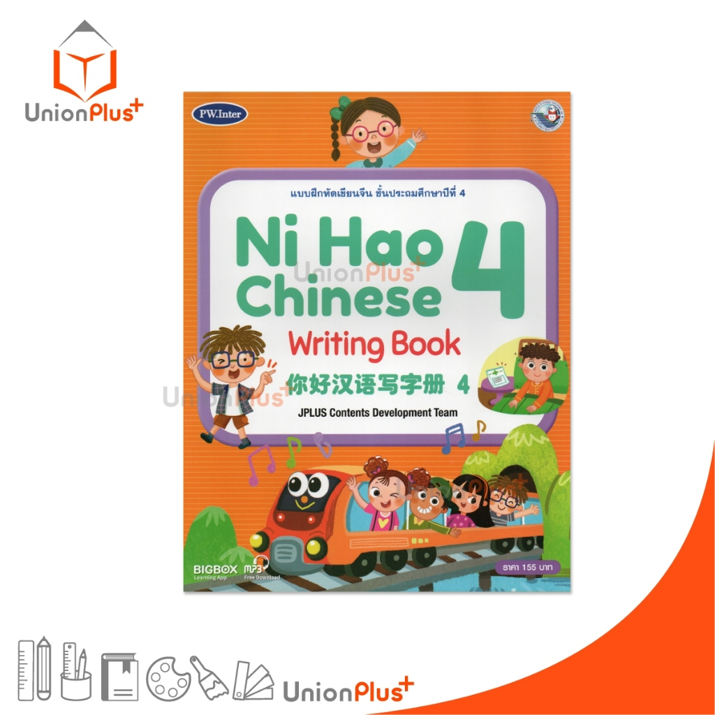 แบบฝึกหัดเขียนจีน Ni Hao Chinese Writing Book ป.4 สำนักพิมพ์ PW. Inter