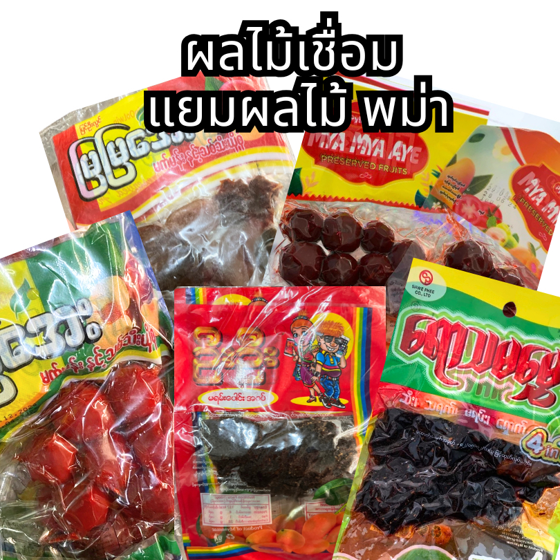 Mya Mya Aye ผลไม้ดอง ผลไม้แช่อิ่มพม่า พุทราพม่า  Preserved fruits อร่อย หวาน เปรี้ยว ผลไม้ ทานเล่น ဇ