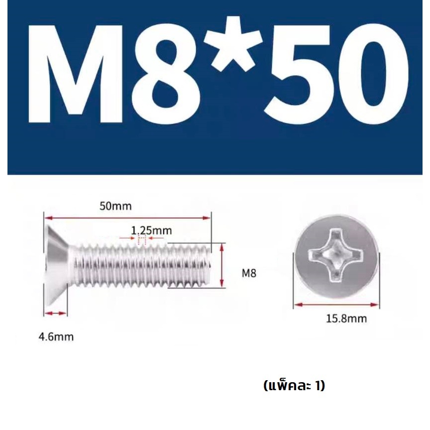 น็อต สกรู หัวเตเปอร์ แฉก F + สแตนเลส 304 M8x50   (แพ็คละ 1)