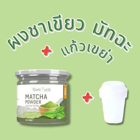 ผงชาเขียวมัทฉะ แบรนด์ไร่พระจันทร์ ขนาด 100 กรัม พร้อมแก้วเขย่ามัทฉะ
