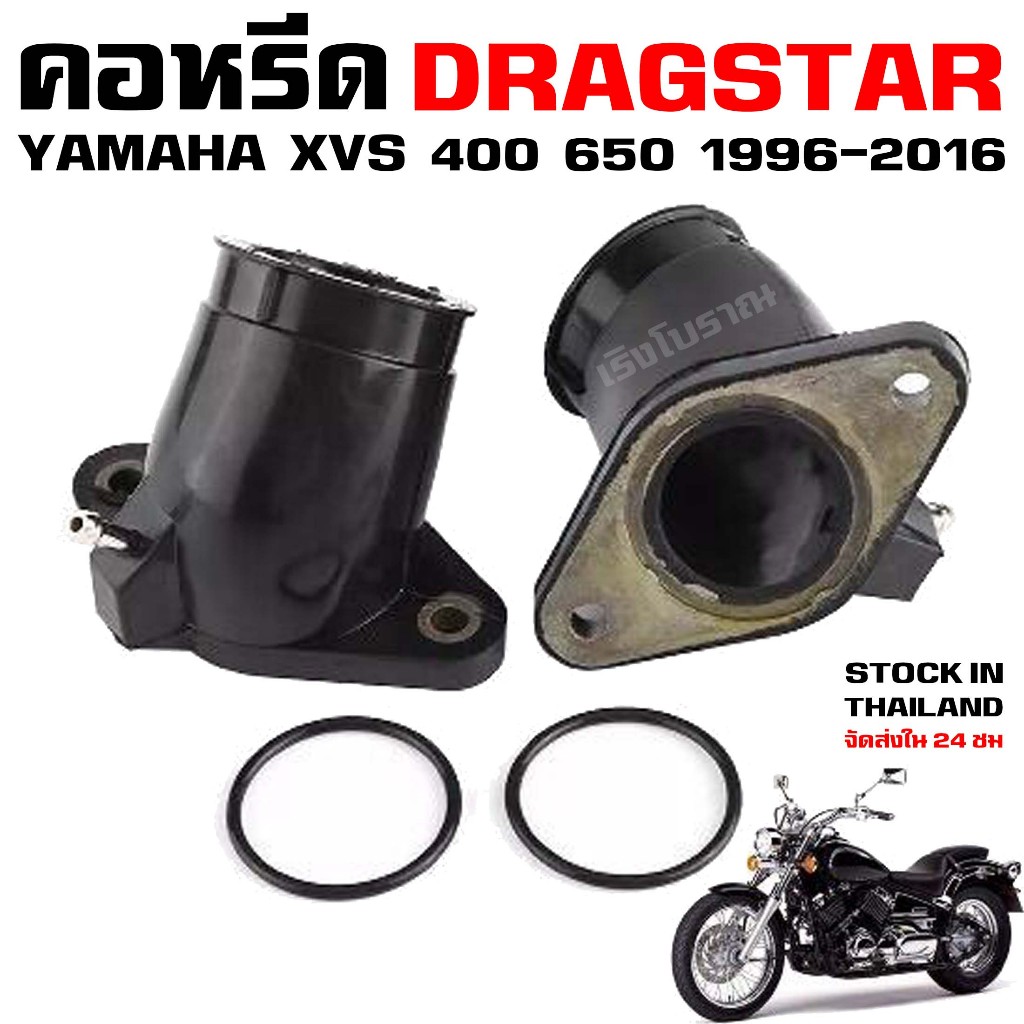 คอหรีด YAMAHA DRAGSTAR XVS 400 650