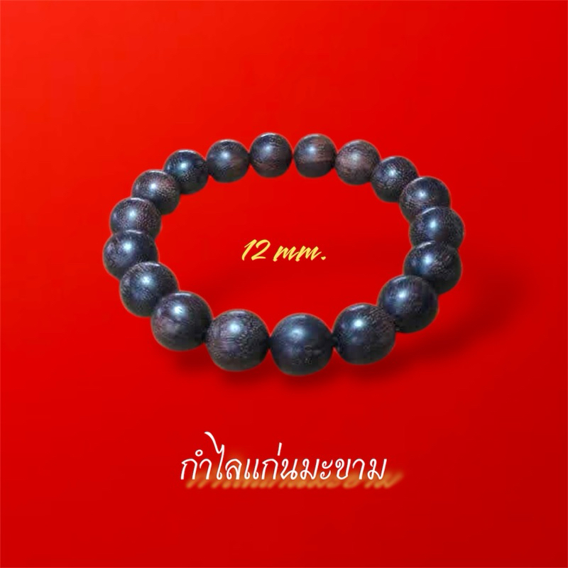 กำไลปะคำแก่นมะขาม ขนาดเม็ด10,12 มิล