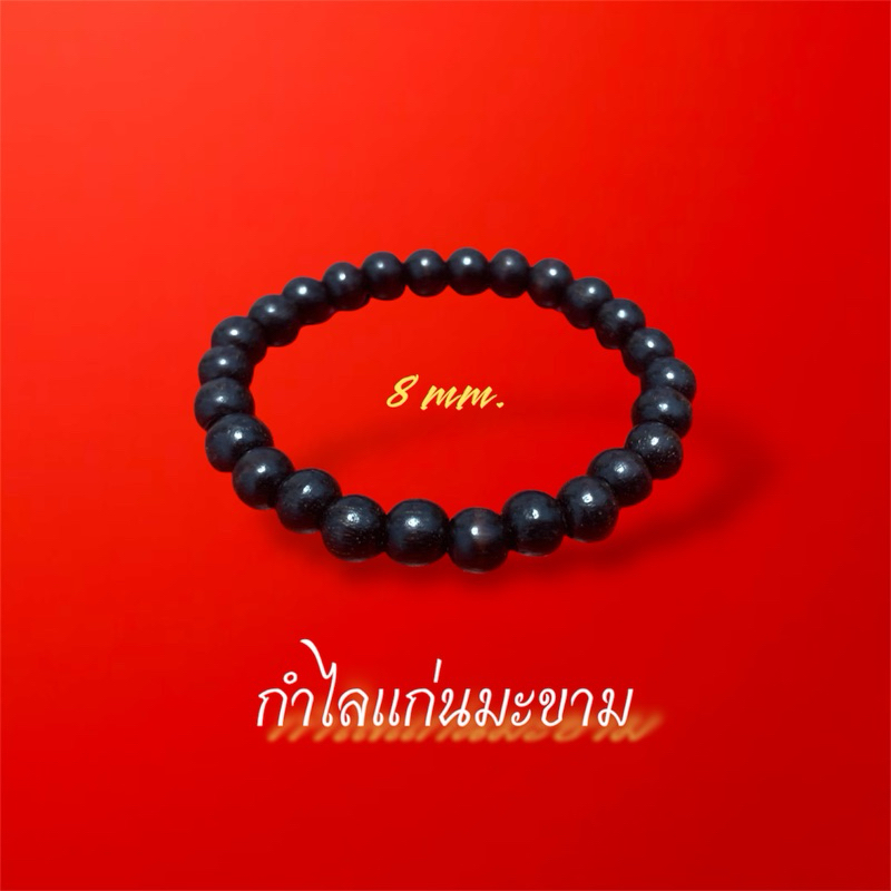 กำไลแก่นมะขาม ขนาด8 มิล กำไลข้อมือ กำไลแก่นขาม