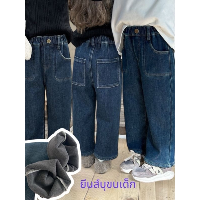 J173 ยีนส์บุขนทรงกระบอกเด็กเอวสม็อคยืดได้เยอะ ใส่ได้ทั้ง ดช และ ดญ ทรงสวยน่ารัก