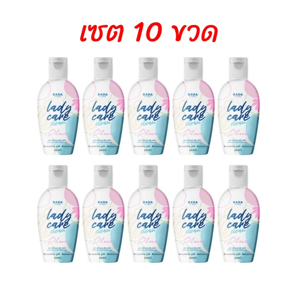 (เซต 10ขวด) รดา เลดี้แคร์ RADA Lady Care ทำความสะอาดจุดซ่อนเร้น 50 ml