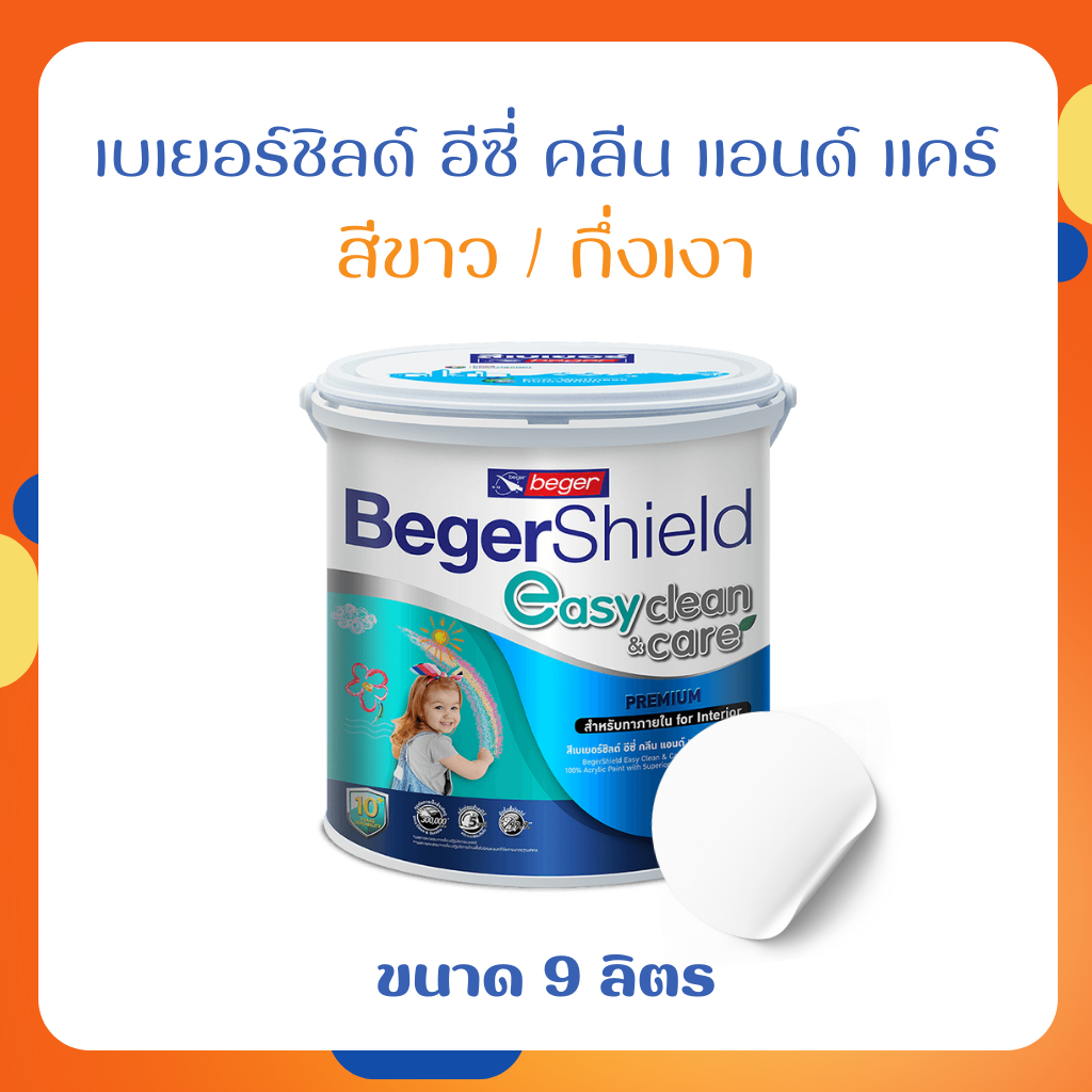 Beger Easy Clean&Care สีขาว 9 ลิตร เบเยอร์ชิลด์ อีซี่ คลีน แอนด์ แคร์ สีทาภายใน ชนิดกึ่งเงา สีทาภายในเกรดพรีเมียม