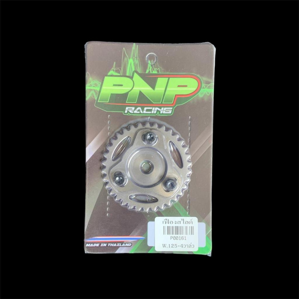 เฟืองปรับองศา,เฟืองสไลด์ WAVE.125-4Valve