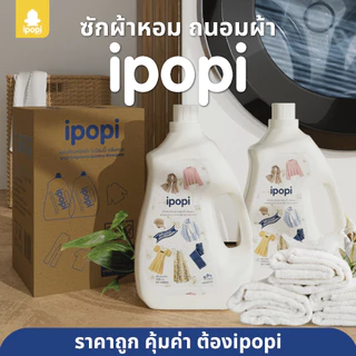 [ยกลัง2ขวด] ipopi น้ำยาซักผ้าแบบขวด สูตรเข้มข้น อ่อนโยนต่อผิว (9ลิตร)