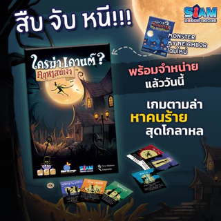 ใครฆ่าเคานต์? คฤหาสน์เงา Shadow House Masquerade (TH) by SiamBoardGames
