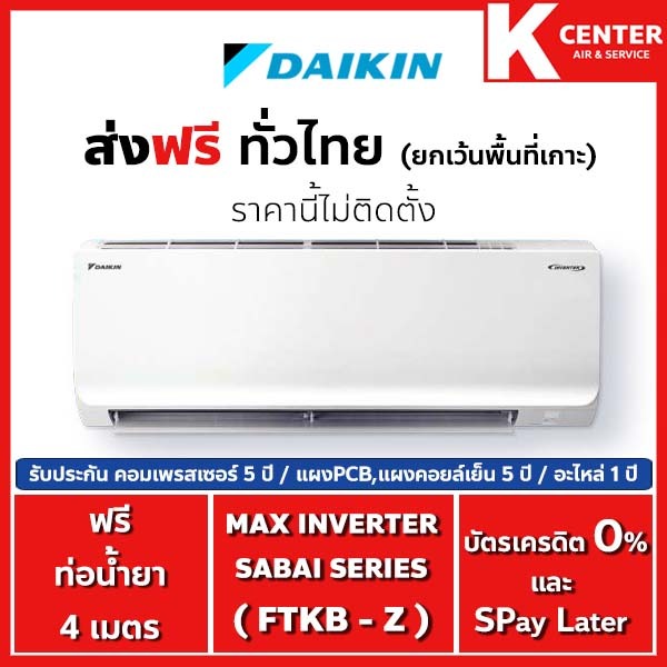 🌈ส่งฟรี🌈 (ไม่ติดตั้ง) แอร์  DAIKIN รุ่น Max Inverter SABAI SERIES( FTKB ) ระบบ INVERTER