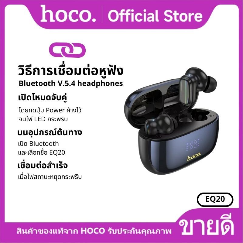 หูฟังบลูทูธ HOCO EQ20 หูฟังบลูทูธ TWS BT 5.4 ฟังก์ชั่น  ANC-ENC มีไมโครโฟน เชื่อมต่อง่าย เสียงดี