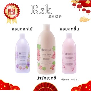 ครีมทาผิว oriental princess โลชั่นทาผิวกาย 3 กลิ่นขายดี Sakura Passion flower Sweet Berry ขนาด 400 ml