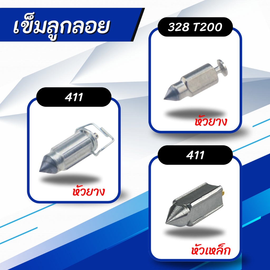 เข็มลูกลอย 328 T200 หัวเป็นยาง(ไม่มีห่วง)/411 หัวเป็นยาง(มีห่วง),หัวเป็นเหล็ก(ไม่มีห่วง)