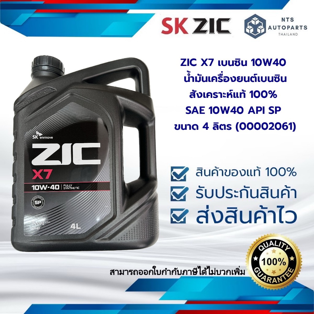 ZIC X7 เบนซิน 10W40 น้ำมันเครื่องยนต์เบนซินสังเคราะห์แท้ 100% SAE 10W40 API SP ขนาด 4 ลิตร (00002061)