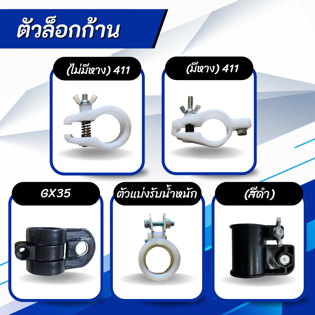 ตัวล็อคก้านเครื่องตัดหญ้า / ตัวแบ่งรับน้ำหนัก