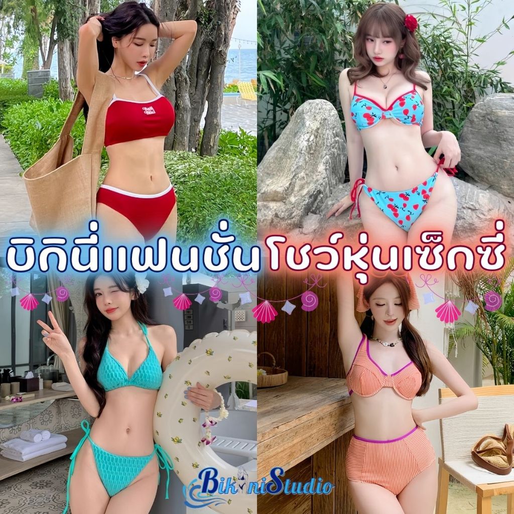 รวมชุดบิกินี่ผู้หญิง ชุดว่ายน้ำบิกินี่ บิกินี่ไตล์เมกา 🎀 เซ็ท2ชิ้น ผ้าเกรดดี มีบราฟองน้ำ SET-BK019