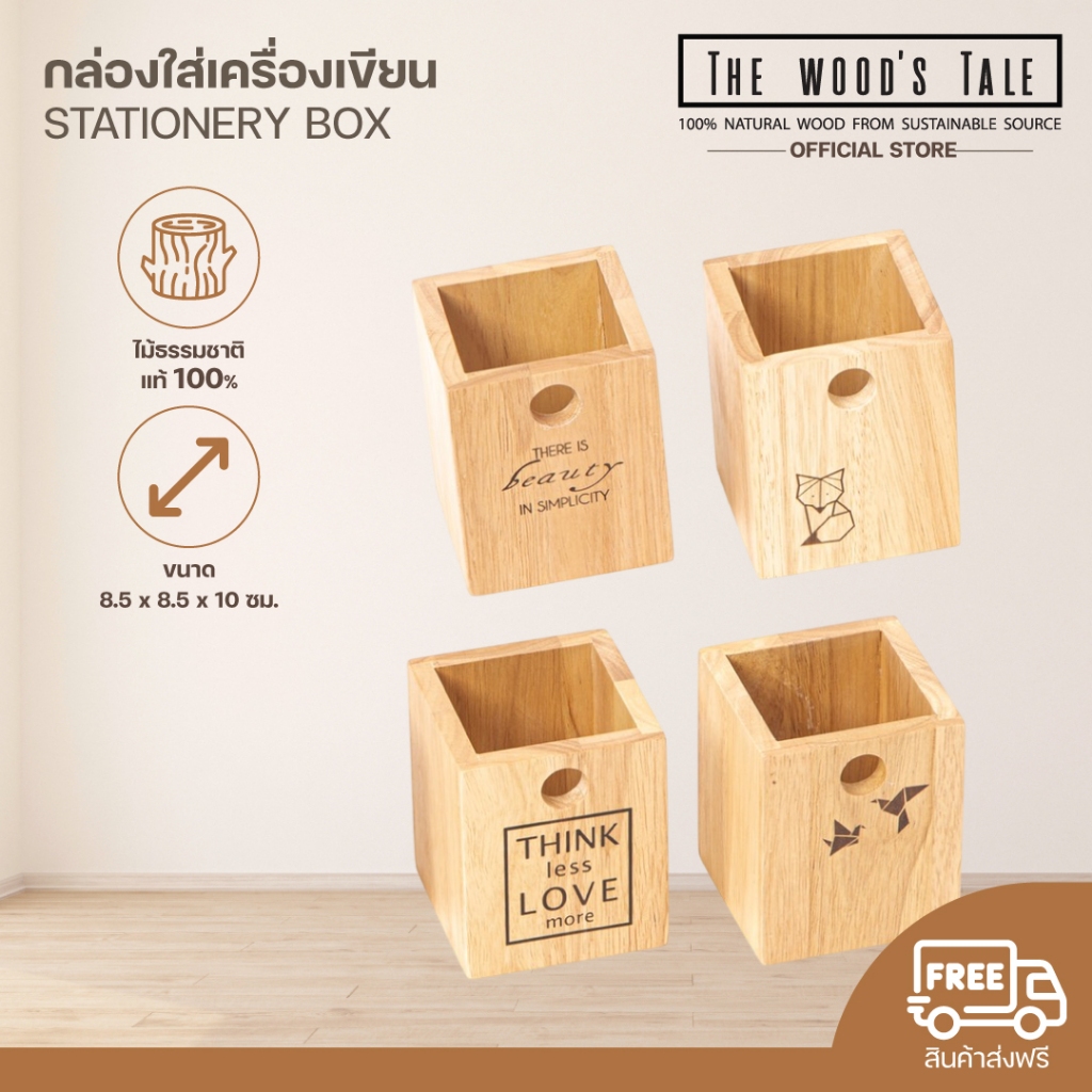 THEWOOD 'S TALE กล่องไม้ กล่องใส่เครื่องเขียน STATIONERY BOX จากไม้ธรรมชาติ มีให้เลือก 4 ลาย