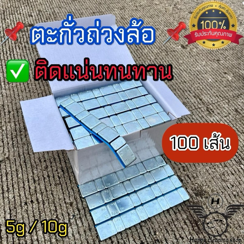 ตะกั่วถ่วงล้อ ตะกั่วแปะ 100เส้น ติดแน่น ติดทน ไม่มีหลุด สินค้าคุณภาพได้มาตรฐาน มีพร้อมจัดส่ง ส่งไว