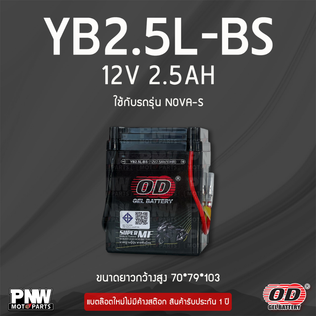แบตรถมอเตอร์ไซค์ OD YB2.5L-BS NOVA, BEAT, CELA, TENA, SMILE (12V 2.5AH)