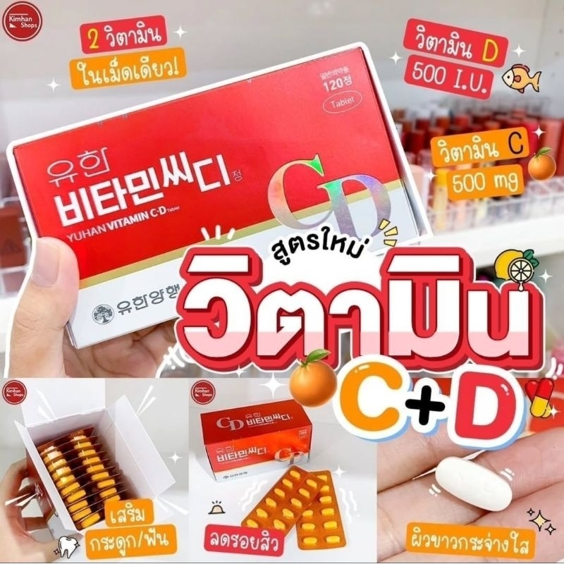 YUHAN Vitamin C+D 1000mg 120เม็ด
