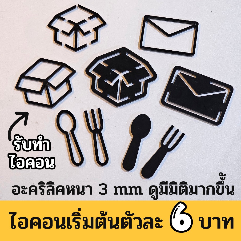 ไอคอนอะคริลิคหนา 3 มิล เลือกแบบได้ ออกแบบได้ สัญลักษณ์อะคริลิคตัดตามต้องการ ติดตู้ไปรษณีย์