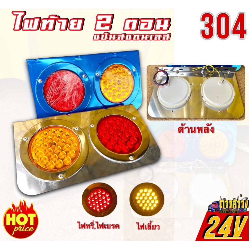 ไฟท้าย2ตอน รถบรรทุกระบบไฟLED24V(จำนวน1คู่)แป้นเลสอย่างดีมีไฟเลี้ยว-ไฟเบรค