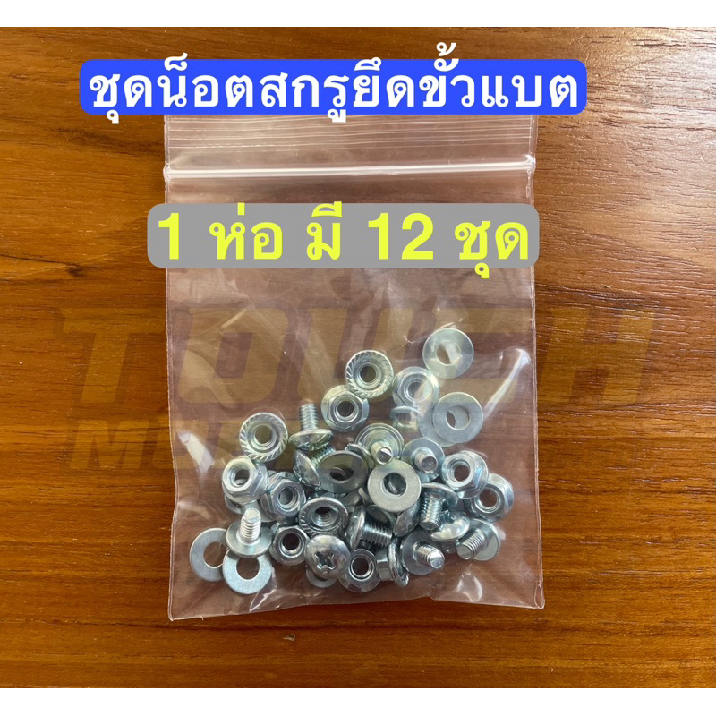 ชุดน็อตสกรูยึดแบต ประกอบแบตเตอรี่ LiFePO4 32650