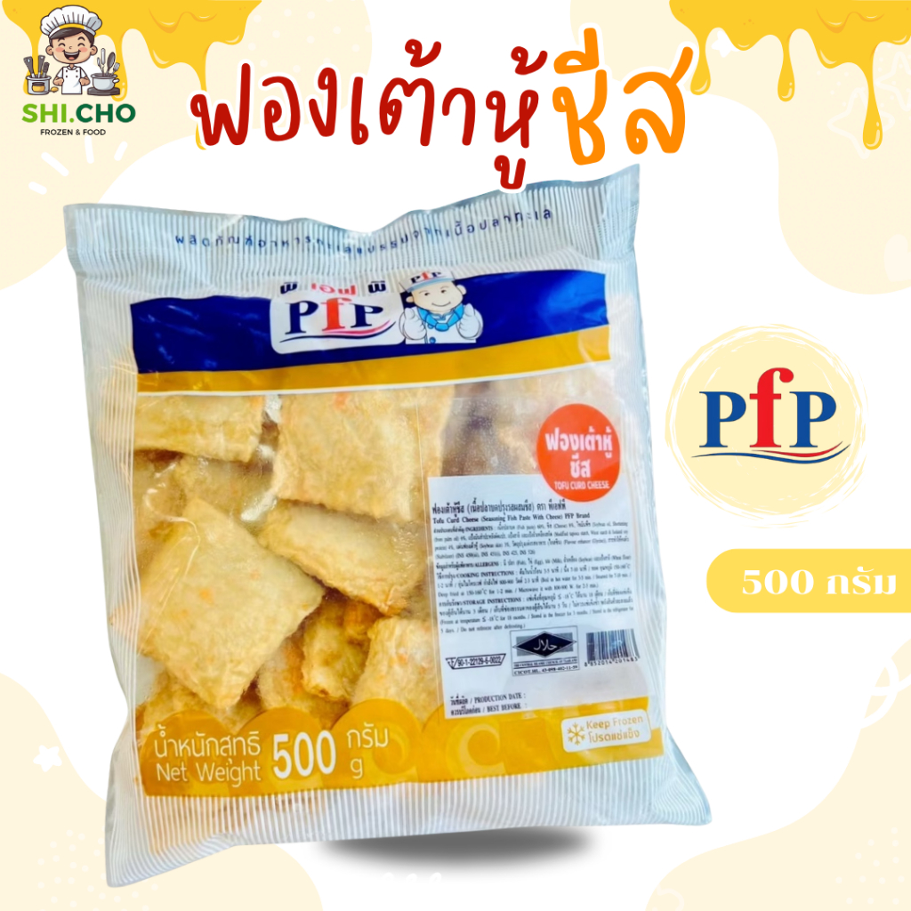 ฟองเต้าหู้ชีส ตรา PFP แช่แข็ง (500 ก./แพ็ค)