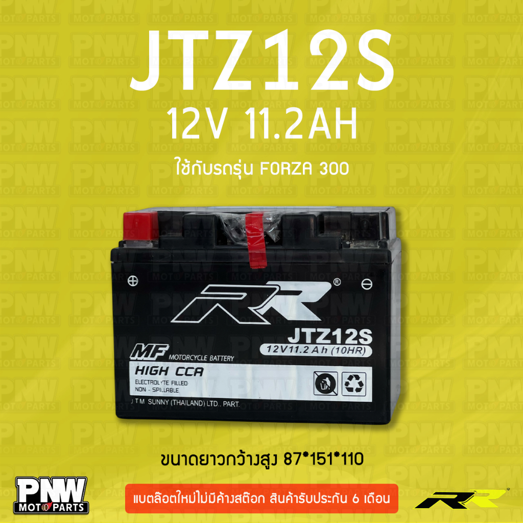 แบตรถมอเตอร์ไซค์ RR JTZ12S FORZA300, GL1800, VTX1800C, ATV TRX650, Jet Ski F12X (12V 11.2AH)