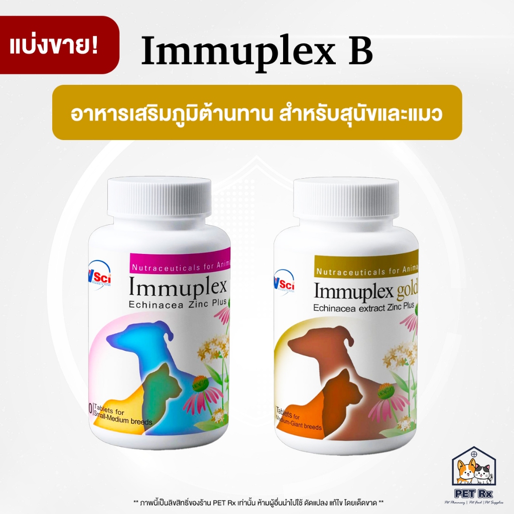 [แบ่งขาย!] Immuplex B / B gold [แท้💯] อาหารเสริมภูมิต้านทาน สำหรับสุนัขและแมว (10 เม็ด)