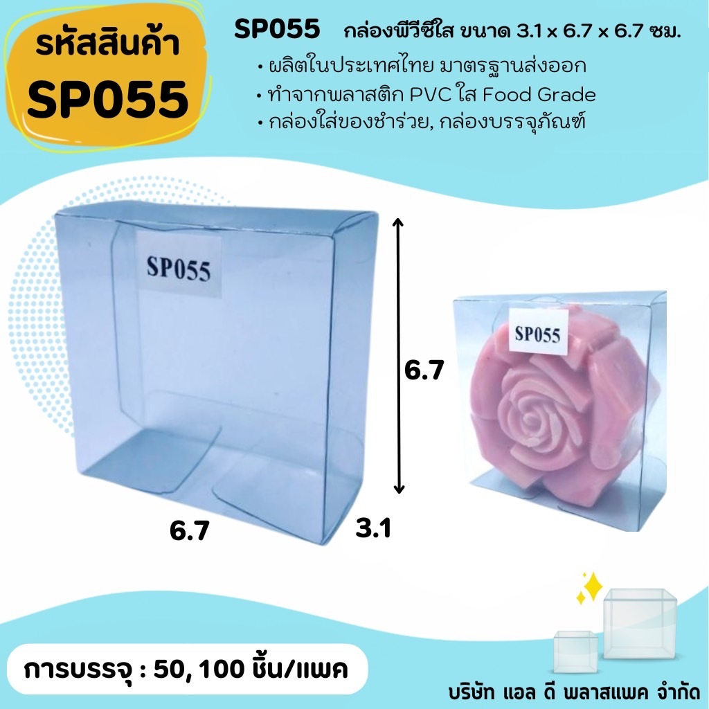 (50ใบ 100ใบ) [SP055] กล่องพลาสติกพีวีซีใสขนาด 3.1 x 6.7 x 6.7cm  แพคเกจกล่องใส ใส่ของที่ระลึกของสะสมต่างๆ กล่องสบู่