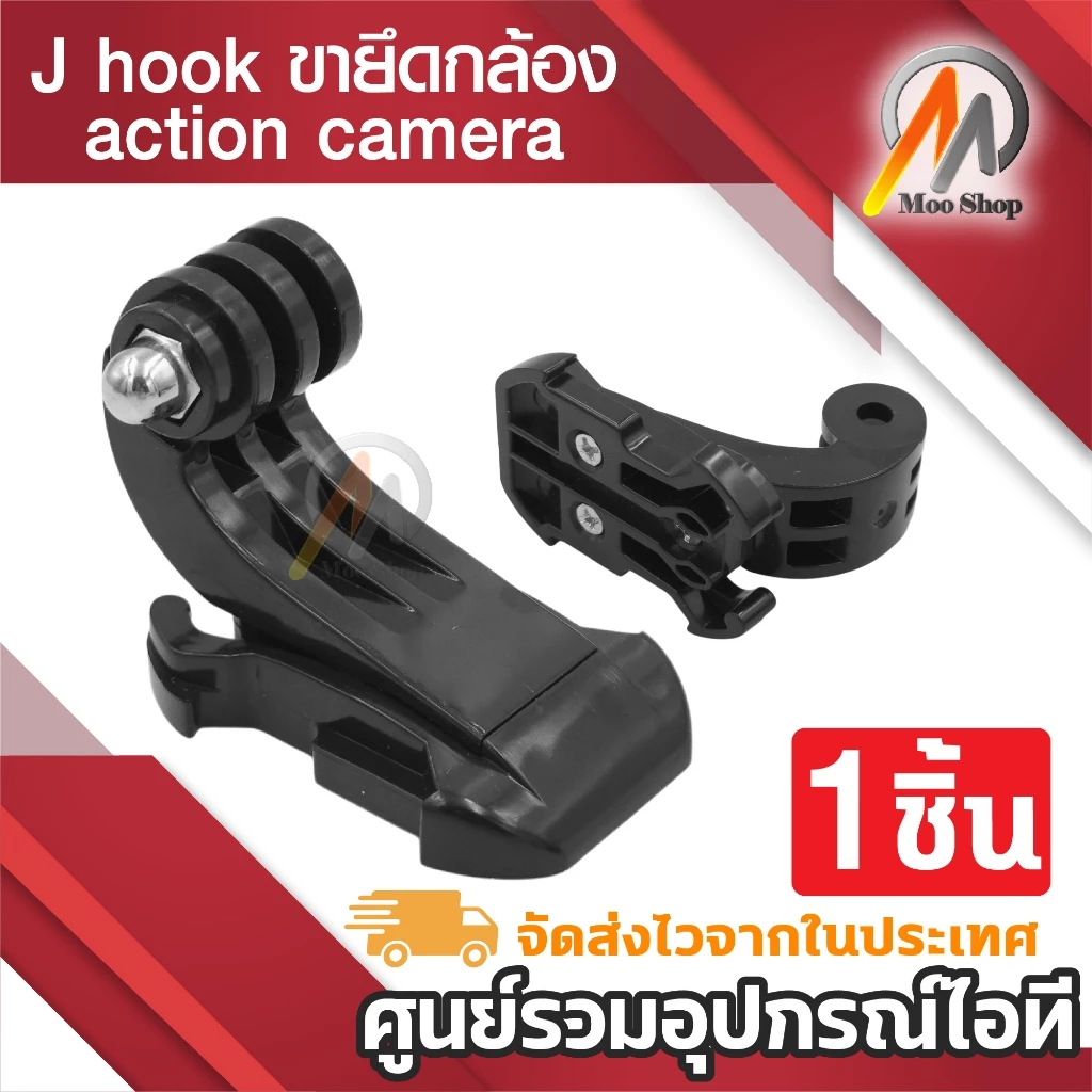 ขายึด J hook ขายึดกล้อง action camera gopro อุปกรณ์เสริมกล้อง ขายึดGopro