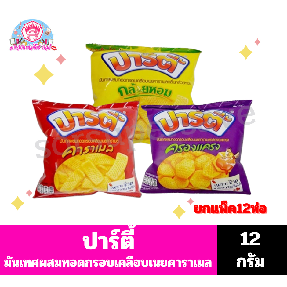 ปาร์ตี้ขนมมันเทศผสมทอดกรอบเคลือบเนยคาราเมล***ยกแพ็ค12ห่อ***