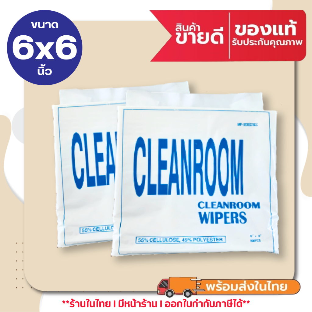 ผ้าคลีนรูม เช็ดหัวพิมพ์ เช็ดไร้ฝุ่น ทำความสะอาด Cleanroom Wiper Cellulose 55%+Polyester 45% ขนาด 6*6