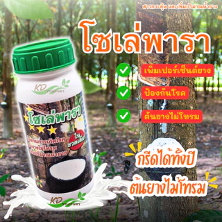โซเล่พารา *ขยายท่อน้ำยาง เปลือกนิ่ม กรีดง่ายไม่สะดุดมือ เพิ่มปริมาณน้ำยาง ป้องกันการเกิดโรคหน้าตาย ราสีชมพู เส้นยางดำ