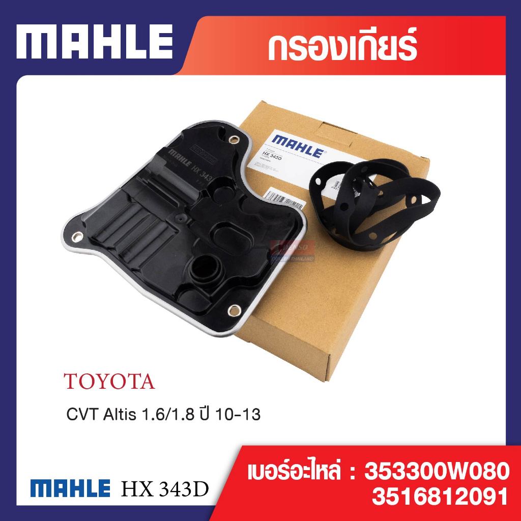 HX 343D Mahle กรองเกียร์ สำหรับรุ่น  CVT Altis 1.6/1.8 ปี 10-13 รหัสอ้างอิง 353300W080+3516812091