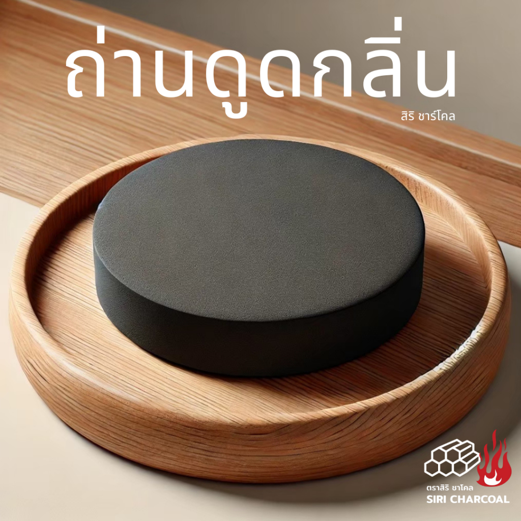 ถ่านดูดกลิ่น อเนกประสงค์ ก้อนกลม ใช้งานได้ยาวนาน