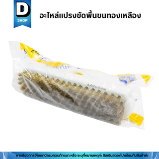 อะไหล่แปรงขัดพื้นขนทองเหลือง ตรามงกุฎ
