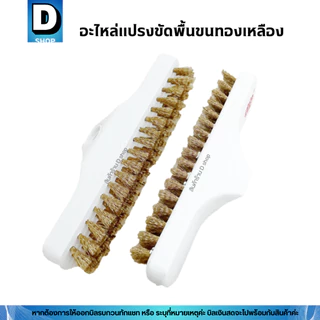 อะไหล่แปรงขัดพื้นขนทองเหลือง ตรามงกุฎ