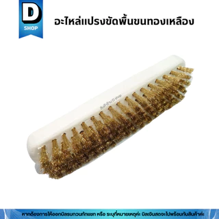 อะไหล่แปรงขัดพื้นขนทองเหลือง ตรามงกุฎ