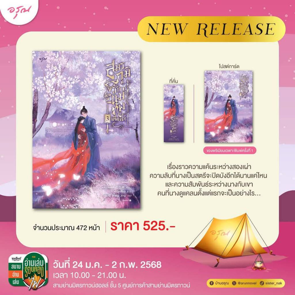 สมรภูมิรัก แม่ทัพเคียงใจ 1-3 (3เล่มจบ) /ผู้เขียน: หลันเส้อซือ /สำนักพิมพ์: อรุณ