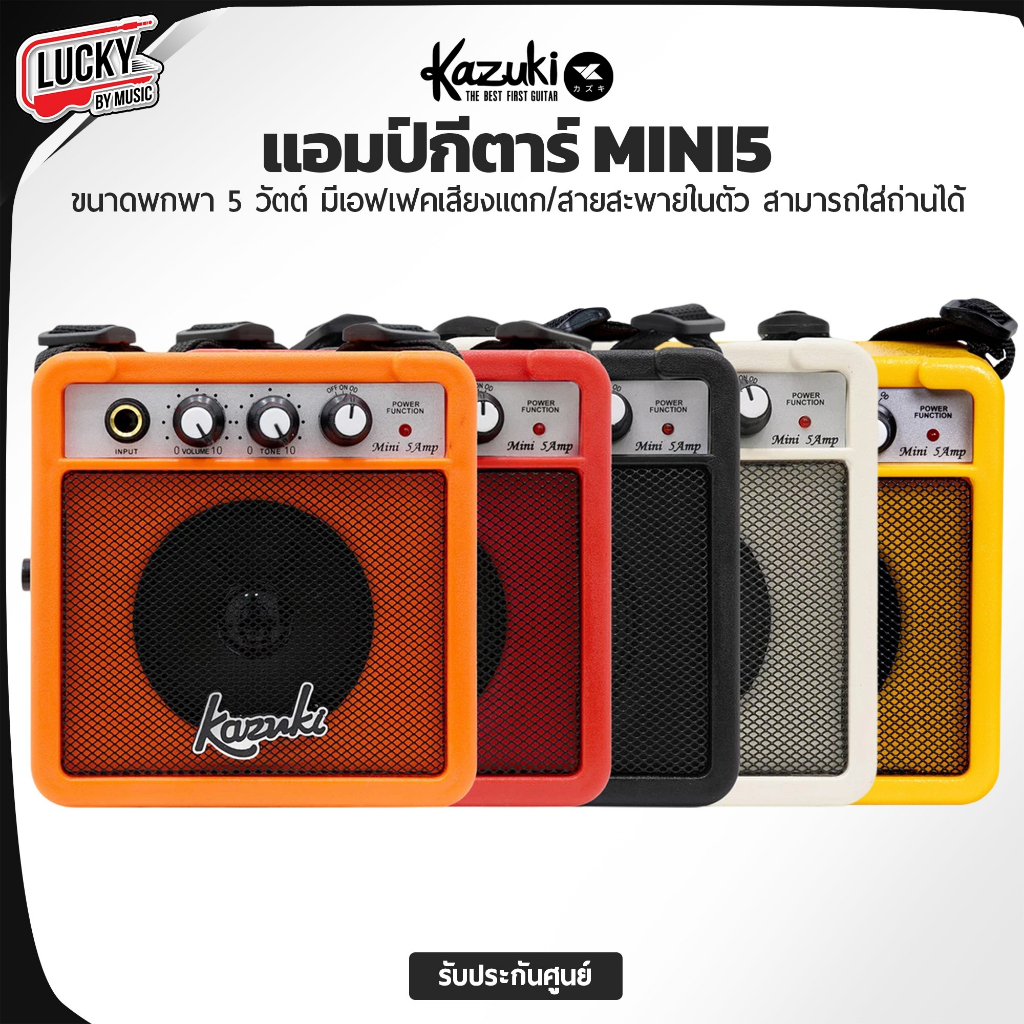 [โค้ดลด-📸] AMP Kazuki MINI5 แอมป์กีต้าร์ แอมป์กีตาร์ไฟฟ้า 5 วัตต์  พกพาง่าย มีเอฟเฟคเสียงแตกในตัว ใส่ถ่านได้ มีสายสะพาย