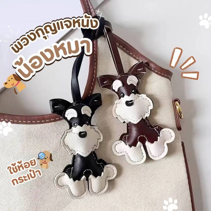 พร้อมส่งจากไทย 🐶 พวงกุญแจหมาชเนาเซอร์ จี้ห้อยกระเป๋า พวงกุญแจห้อยกระเป๋า เครื่องประดับกระเป๋า