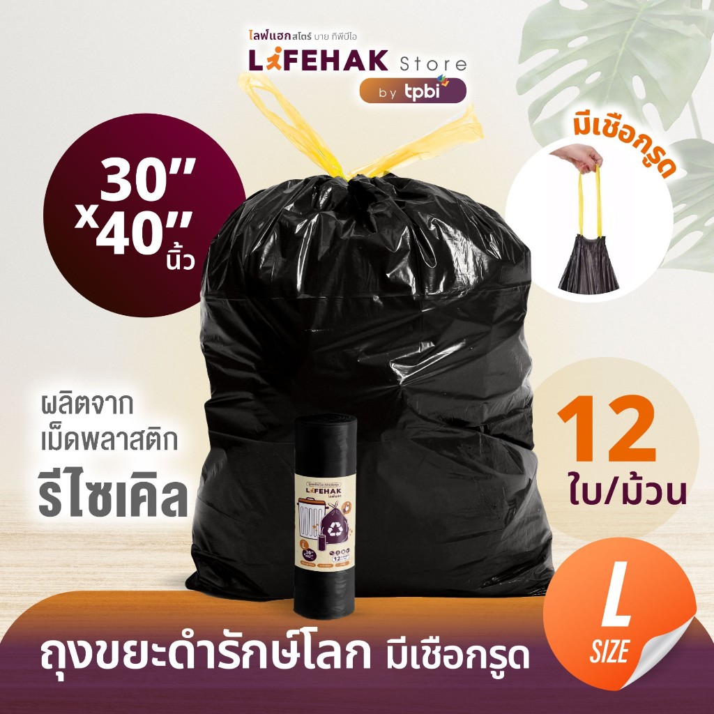 ถุงขยะ 30x40 นิ้ว จำนวน 12 ใบ/ม้วน ปริมาณคุ้มค่า ถุงขยะดำรักษ์โลก แบบม้วน มีเชือกรูด เหนียวพิเศษ A09