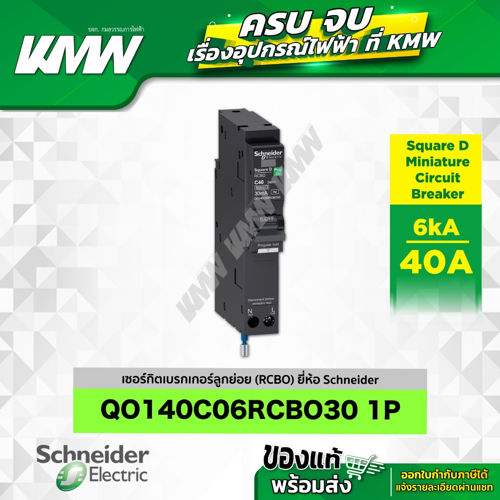 เบรกเกอร์ 1P (6kA) รุ่น QO140C06RCBO30 ขนาด 40 แอมป์(A) ยี่ห้อ Schneider