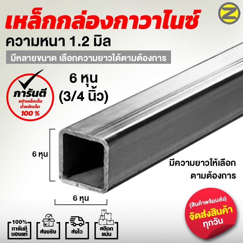เหล็กกล่องกัลวาไนซ์ 3/4”x3/4” (6 หุน) หนา 1.2 mm แบ่งขาย ความยาวสูงสุด 2 เมตร เหล็กกล่องชุบกัลวาไนซ์
