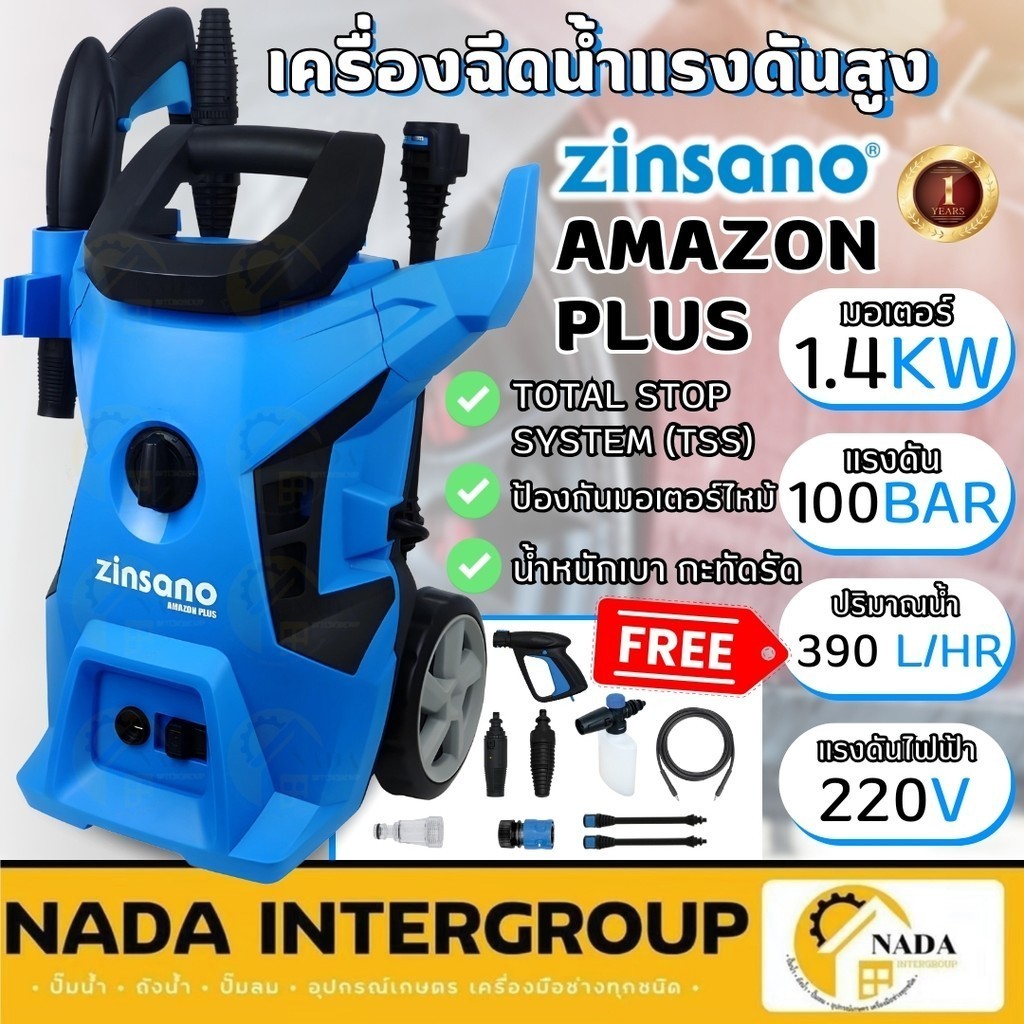 เครื่องฉีดน้ำ หัวฉีดล้างแอร์ ZINSANO AMAZON PLUS 100bar เครื่องฉีดน้ำแรงดันสูง ปั๊มฉีดน้ำ ปั๊มฉีดน้ำ