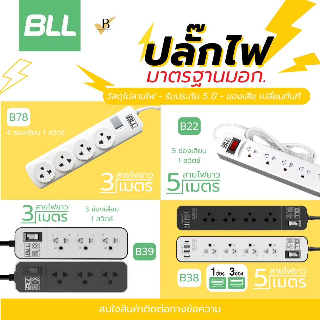 BLL ปลั๊กไฟ บีแอลแอล ของแท้ รางปลั๊กไฟ ปลั๊ก USB 3/4/5ช่อง 3/5/10เมตร  ตัดไฟได้ มาตรฐาน มอก. plug socket สวิตช์เปิด-ปิด