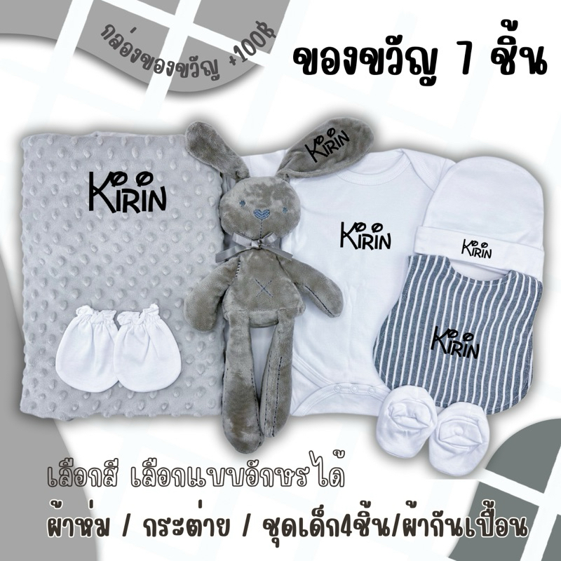 ของขวัญเด็ก ของรับขวัญ ของเยี่ยมคลอด ของส่งเยี่ยม ของรับขวัญ รับขวัญหลาน ของขวัญเด็กแรกเกิด